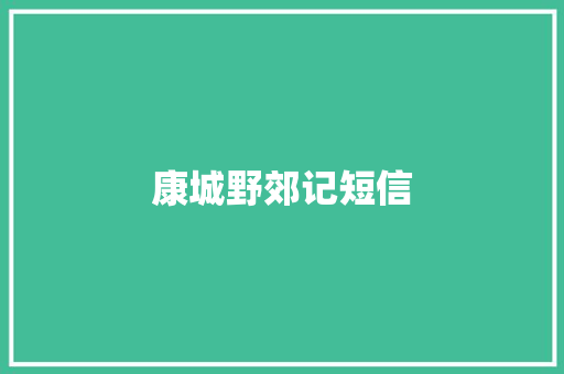 康城野郊记短信