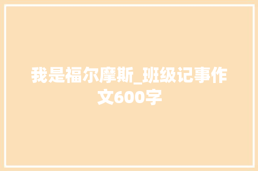 我是福尔摩斯_班级记事作文600字