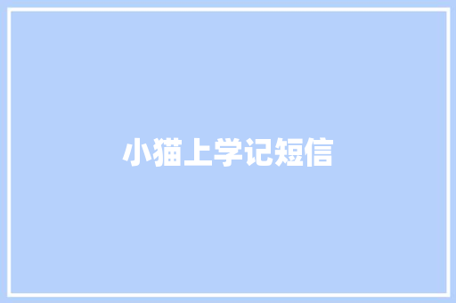 小猫上学记短信