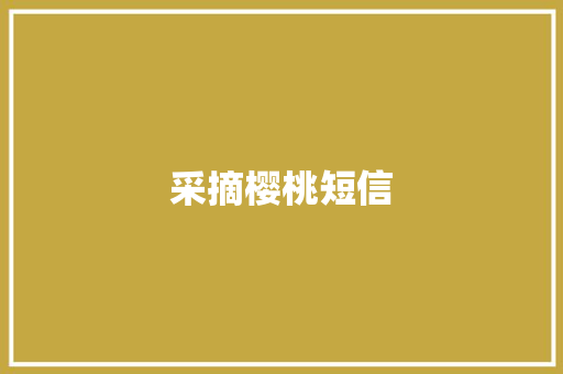 采摘樱桃短信