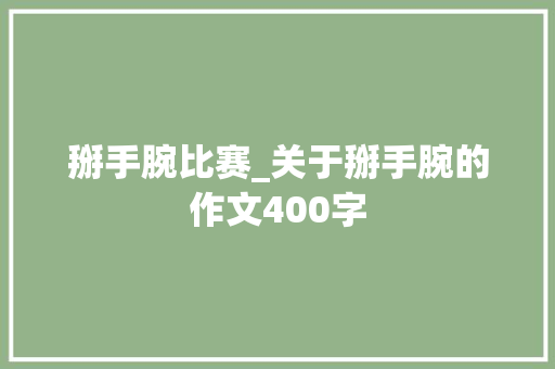掰手腕比赛_关于掰手腕的作文400字