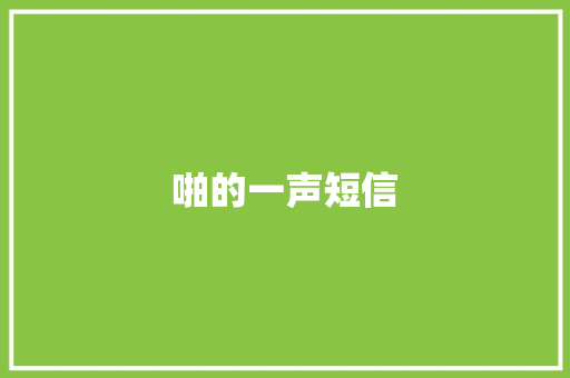 啪的一声短信 知识百科