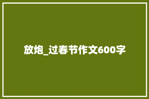 放炮_过春节作文600字
