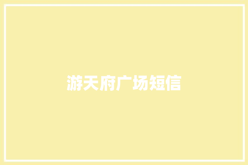 游天府广场短信
