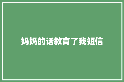 妈妈的话教育了我短信