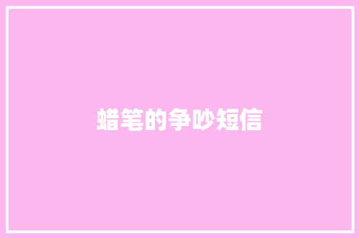 蜡笔的争吵短信