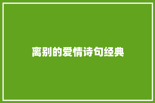 离别的爱情诗句经典 知识百科
