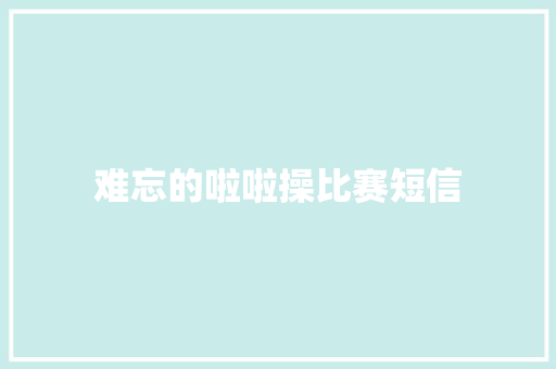 难忘的啦啦操比赛短信