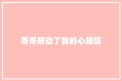 哥哥感动了我的心短信