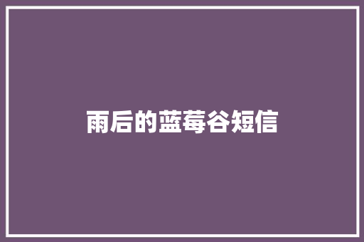 雨后的蓝莓谷短信