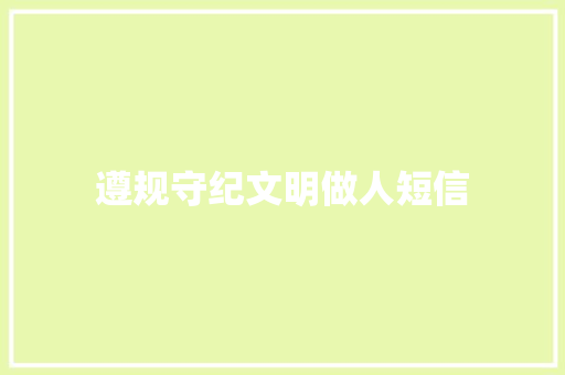 遵规守纪文明做人短信