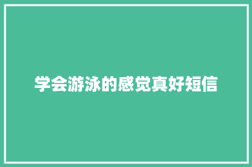 学会游泳的感觉真好短信