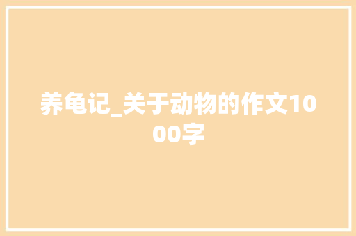 养龟记_关于动物的作文1000字