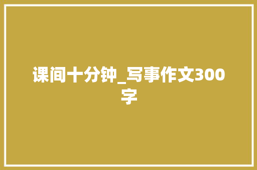 课间十分钟_写事作文300字
