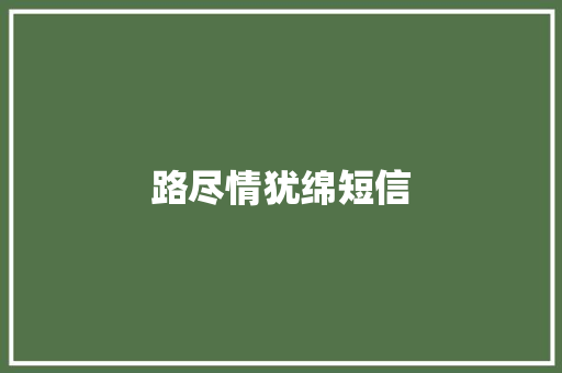 路尽情犹绵短信