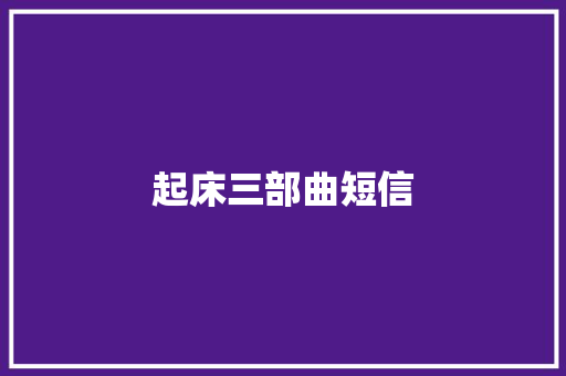 起床三部曲短信