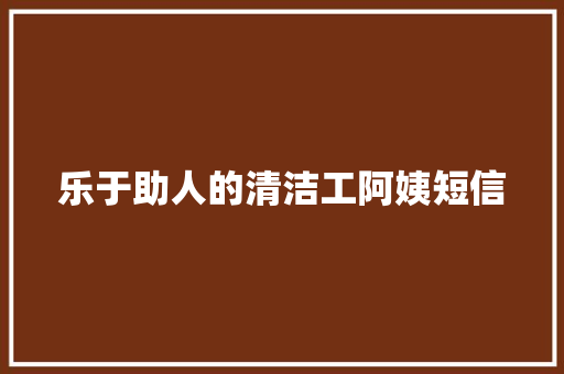 乐于助人的清洁工阿姨短信