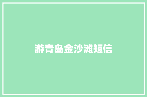 游青岛金沙滩短信