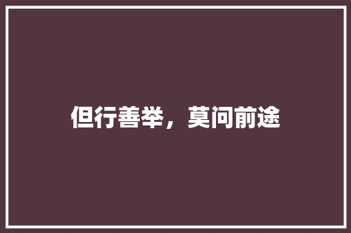 但行善举，莫问前途 知识百科