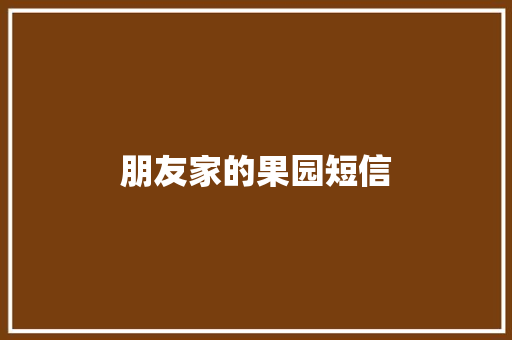 朋友家的果园短信