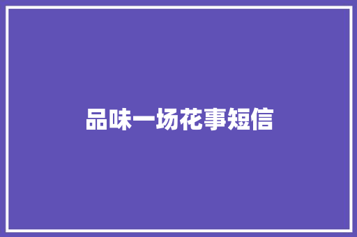 品味一场花事短信