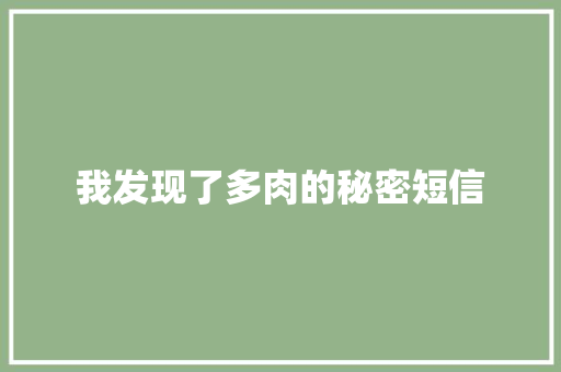 我发现了多肉的秘密短信