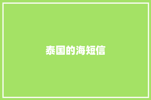 泰国的海短信