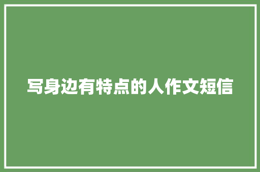 写身边有特点的人作文短信