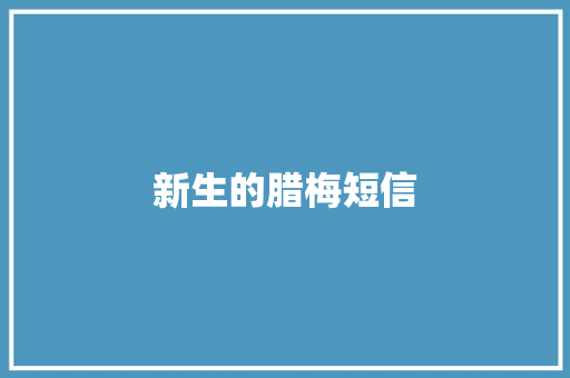 新生的腊梅短信