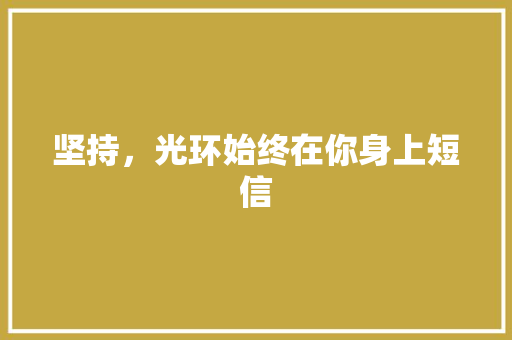 坚持，光环始终在你身上短信