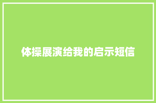 体操展演给我的启示短信