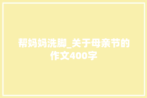 帮妈妈洗脚_关于母亲节的作文400字