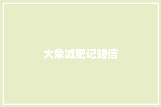 大象减肥记短信