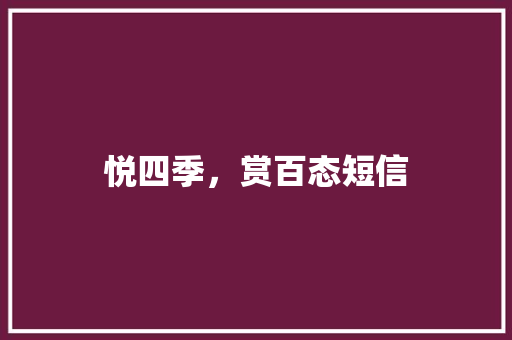 悦四季，赏百态短信