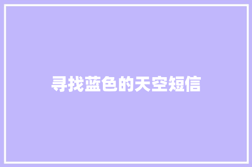寻找蓝色的天空短信