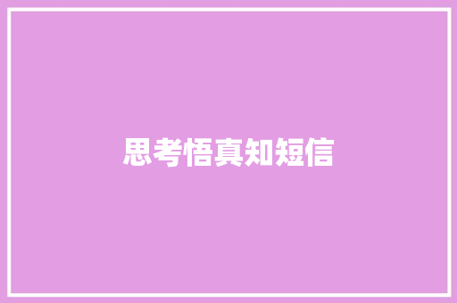 思考悟真知短信