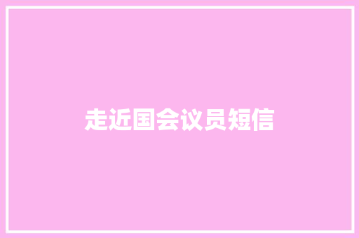 走近国会议员短信