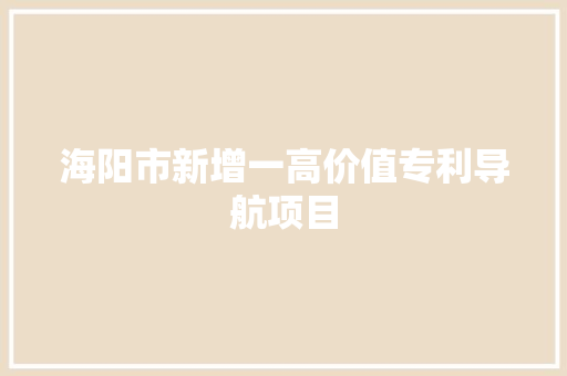 海阳市新增一高价值专利导航项目