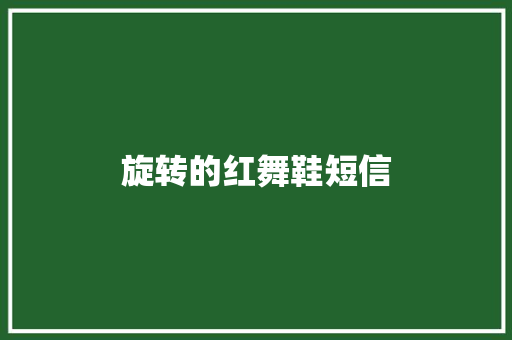 旋转的红舞鞋短信