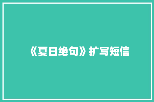 《夏日绝句》扩写短信