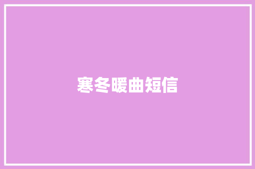 寒冬暖曲短信