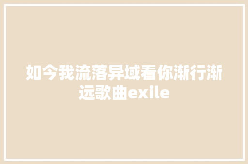 如今我流落异域看你渐行渐远歌曲exile