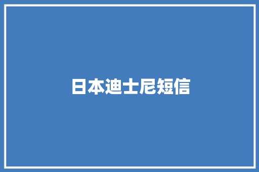 日本迪士尼短信