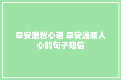 早安温馨心语 早安温暖人心的句子短信