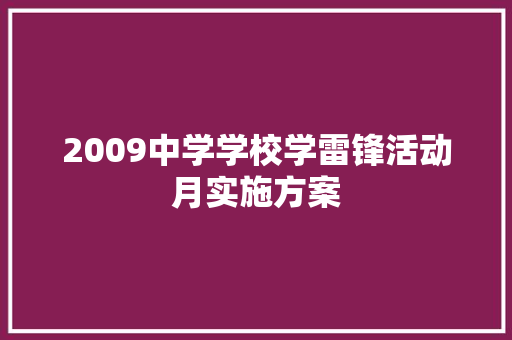 2009中学学校学雷锋活动月实施方案