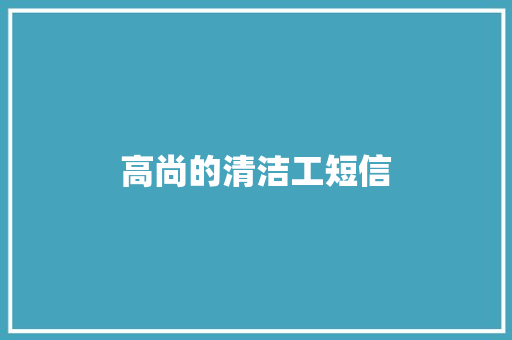 高尚的清洁工短信