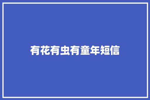 有花有虫有童年短信
