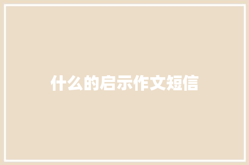 什么的启示作文短信