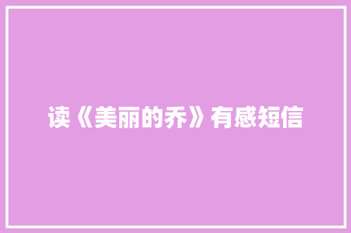 读《美丽的乔》有感短信
