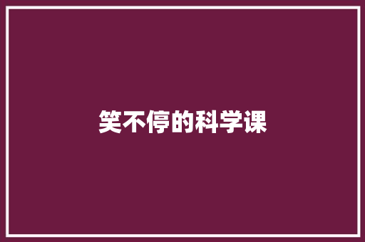 笑不停的科学课